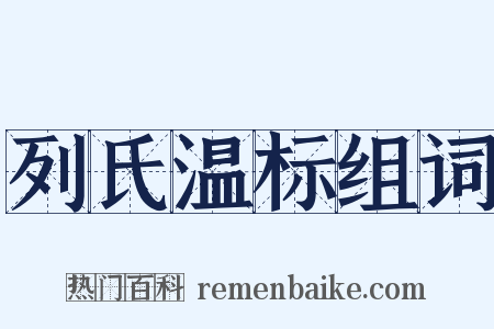 列氏温标组词是什么意思的图片